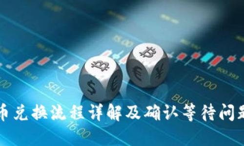 TP钱包代币兑换流程详解及确认等待问题解决指南