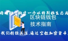   特斯拉空投加密货币：探