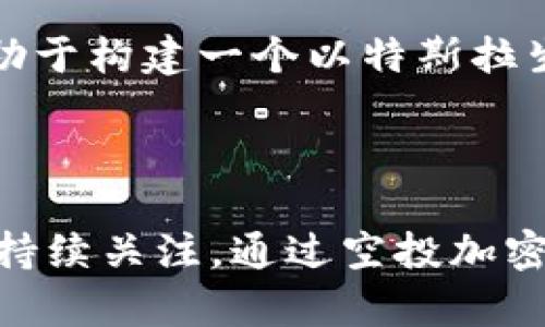   特斯拉空投加密货币：探索未来金融的智能转型 / 
 guanjianci 特斯拉, 加密货币, 空投, 数字资产 /guanjianci 

引言
近年来，加密货币市场飞速发展，尤其是比特币、以太坊等主流数字货币，更是引起了全球投资者的高度关注。而特斯拉作为全球电动车领域的领军企业，也在这一发展潮流中逐渐显露出其对加密领域的兴趣。特斯拉空投加密货币的消息不断浮出水面，这不仅仅是一个简单的营销活动，更有可能标志着一种新的金融模式的兴起。本文将深入探讨特斯拉空投加密货币的背景、影响及未来趋势。

特斯拉与加密货币的关联
特斯拉CEO埃隆·马斯克一直以来对加密货币持有非常积极的态度。他曾在社交媒体上多次提到比特币和狗狗币，并因此引发了市场的极大反响。这种热情不仅体现在个人层面，特斯拉的商业决策也在逐步体现出与加密货币的结合。
2021年，特斯拉开始接受比特币支付购买电动车的选项，这一举措瞬间将比特币的受关注程度推向了高潮。尽管特斯拉在之后一段时间内由于环保问题暂停了比特币支付，但这也反映了特斯拉对于加密货币的探索意图。
众所周知，特斯拉的财务策略是以创新为导向，因此在未来，他们还可能会推出自己的加密货币，或通过空投的方式与用户进行互动。这一举动不仅可以增加粉丝的忠诚度，也有助于吸引年轻消费者的关注。

特斯拉空投加密货币的目的与意义
特斯拉如果空投加密货币，将有几个主要目的。在商业策略上，空投可以作为一种新型的促销手段，吸引用户的关注。通过空投，特斯拉可以提高品牌的知名度，增加与消费者的互动。
其次，特斯拉的空投策略还可能与其建立生态系统的宏观目标紧密相关。如果特斯拉推出自家的加密货币，并通过空投机制进行分发，就可构建一个以其产品和服务为中心的金融生态环境。这将有助于特斯拉进一步广泛应用区块链技术，从而实现数据透明与盈利模式创新。
最后，特斯拉的空投将有可能促进加密市场的健康发展。以特斯拉作为引领者的品牌参与，可以吸引更多传统用户接触加密货币，这将有助于推动整个市场的规模化和合规化。

特斯拉空投加密货币可能面临的挑战
尽管特斯拉的空投计划听上去十分诱人，但实施过程中依然充满挑战。首先，监管问题是一个无法回避的障碍。各国对加密货币的监管政策不同，甚至有些地区对其采取完全禁止的态度。特斯拉若希望在没有法律风险的前提下进行空投，就必须仔细研究各国的法律法规，以确保其计划的合规性。
其次，技术安全问题也是一大挑战。空投需要通过区块链技术来完成，如果技术实施不到位，将极有可能出现资金损失或用户数据泄露等安全隐患。这不仅会影响用户的信任度，还可能对特斯拉的品牌形象造成不可逆转的影响。因此，实施团队需要确保技术方案的可行性和安全性。
此外，市场反应的不可预测性也是一个需要考虑的因素。尽管特斯拉在金融科技领域有着巨大的市场影响力，但加密货币市场本身的波动性，使得预测用户的反应变得不那么简单。特斯拉需要构建应急预案，以应对可能出现的各种市场反馈。

特斯拉空投加密货币的未来展望
尽管面临各种挑战，但特斯拉的空投加密货币计划仍然是极具潜力的。未来，特斯拉完全有可能通过这种方式打造出一种新型的用户参与机制，从而增强品牌影响力。
首先，特斯拉可以利用区块链技术进行透明化的数据管理和资产分配，从而提升用户的参与感和信任度。通过设立“铁粉奖励计划”，鼓励用户持有并使用特斯拉的加密货币，便可增强用户粘性。
其次，特斯拉可以结合自身电动汽车和能源存储的业务，推出激励机制。例如，用户若在特定时段内进行电动车充电，就可以获取特斯拉的加密货币作为奖励，这将进一步推动其生态系统的完善。
最后，特斯拉的空投加密货币计划或将成为激励其他企业进入加密货币领域的借鉴。这不仅能够推动企业与用户之间的连接，还可以为加密市场带来新的发展活力。

常见问题解答

1. 特斯拉是否已经开始实施空投加密货币的计划？
截至目前，特斯拉尚未公布正式的空投加密货币计划。虽然有诸多关于特斯拉进入加密货币领域的讨论，但埃隆·马斯克或特斯拉公司并没有在官方平台上确认这一举措。然而，随着加密货币生态系统的快速发展，特斯拉如何与之互动仍是投资者和行业观察者关注的焦点。
如果特斯拉决定实施空投计划，它将会是通过社交媒体平台或公告形式进行公告并指引用户如何参与。此类举措将吸引更多的用户参与，甚至可能在家电和汽车行业引发进一步的跟风效应。

2. 特斯拉的加密货币空投将会对市场产生什么样的影响？
特斯拉的加密货币空投如果实施，将对整个市场产生深远的影响。首先，特斯拉的品牌效应可能会吸引大批新用户进入加密货币市场，特别是那些此前对加密货币持谨慎态度的传统投资者。其次，特斯拉作为科技先锋，其空投将可能进一步促进其他企业关注和探索加密领域，以此推动技术和金融的融合发展。
再者，特斯拉的空投方案有可能提升整个加密货币交易的透明度与合规性。在政府监管逐渐趋严的背景下，特斯拉的空投策略可能成为一个成功案例，推动更多企业对加密货币的负责使用和监管合规性。

3. 空投加密货币的风险与收益在哪些方面？
空投加密货币的风险与收益并存。首先，用户参与空投可能涉及私人信息的披露，如果项目方的安全措施不足，用户可能会面临身份盗用、诈骗等风险。其次，用户也许对加密货币一知半解，缺乏有效的判断能力，导致投资决策失误。
至于收益，空投可以以较低的成本让用户迅速获取一定数量的数字资产，若这些资产后期增值，用户将实现价值的增值。此外，参与空投还有可能获得项目方的额外福利，例如参与后续的治理，甚至影响项目发展方向。

4. 特斯拉是否会推出自有的加密货币？
至今为止，特斯拉尚未正式宣布推出自有的加密货币。然而，考虑到特斯拉对于区块链技术的兴趣和了解，推出自有数字资产的可能性并不低。若特斯拉决定发行自己的加密货币，将有助于构建一个以特斯拉生态为基础的金融体系。
特斯拉的自有加密货币将允许用户于其生态中进行各类交易，包括汽车购买、充电服务等。此外，通过积极的空投策略，可以提升用户参与感，为其品牌所带来的忠诚度和信任度。

结论
综上所述，特斯拉空投加密货币是一项极具潜力的战略计划，虽然现在还处于讨论阶段，但随着全球加密货币市场的健康发展和技术的不断演进，特斯拉未来在这方面的动作值得我们持续关注。通过空投加密货币，特斯拉不仅能够增强品牌影响力，同时也将开启与用户之间更深入的金融互动，从而推动未来交通与金融科技的智能转型。