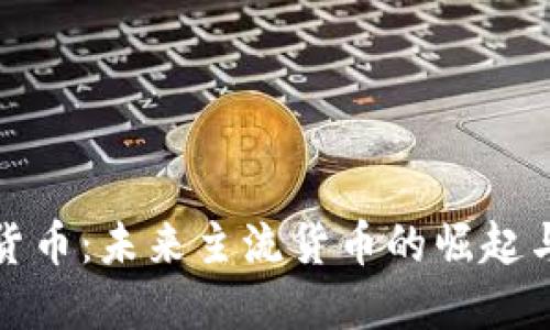 加密货币:未来主流货币的崛起与挑战