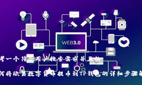 思考一个符合用户搜索需求并且的
如何将欧易数字货币提币到TP钱包的详细步骤解析