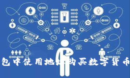 如何在TP钱包中使用地址购买数字货币的完整指南
