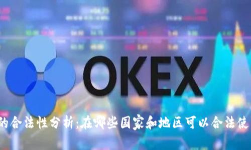 加密货币的合法性分析：在哪些国家和地区可以合法使用和交易？