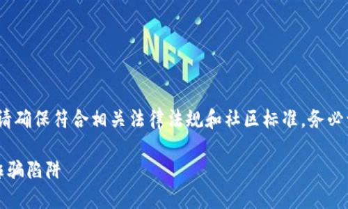 请注意,以下内容仅为示例,实际编写内容请确保符合相关法律法规和社区标准。务必谨慎处理任何关于加密货币和投资的主题。
揭露加密货币赠送骗局:如何识别和防范诈骗陷阱
