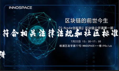 请注意,以下内容仅为示例,实际编写内容请确保符合相关法律法规和社区标准。务必谨慎处理任何关于加密货币和投资的主题。
揭露加密货币赠送骗局:如何识别和防范诈骗陷阱