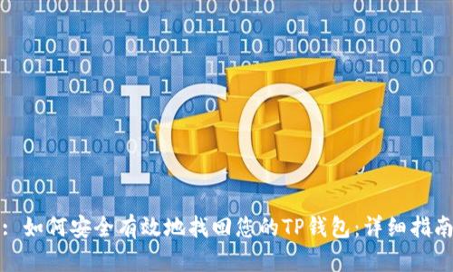 : 如何安全有效地找回您的TP钱包:详细指南