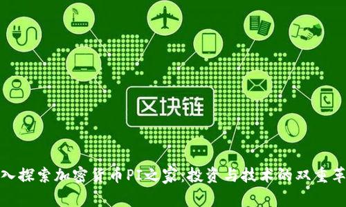 深入探索加密货币PI之家:投资与技术的双重革命