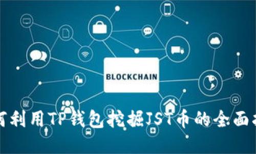 如何利用TP钱包挖掘JST币的全面指南