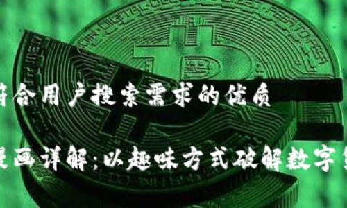 创建一个符合用户搜索需求的优质
加密货币漫画详解:以趣味方式破解数字货币的奥秘