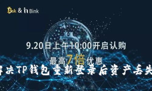 如何解决TP钱包重新登录后资产丢失问题?