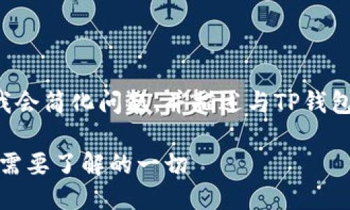为了更好地进行讨论,我会简化问题,并描述与TP钱包及AI-A币相关的信息。
TP钱包中的AI-A币:你需要了解的一切