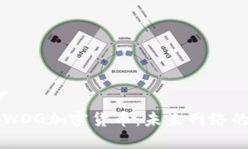 工厂/工厂  
深入解析WDG加密货币：未来网络的数字资产