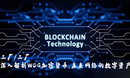 工厂/工厂  
深入解析WDG加密货币：未来网络的数字资产