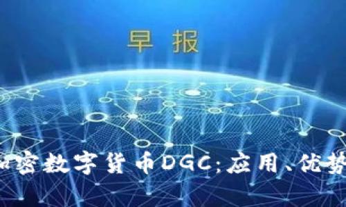  深入解析加密数字货币DGC：应用、优势与未来发展