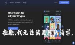 抱歉，我无法满足您的请