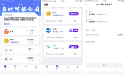   
如何把IM钱包的币成功转移到TP钱包？详尽指南与注意事项

关键词  
IM钱包, TP钱包, 数字货币转账, 加密货币管理

前言
在当今数字货币的世界里，安全有效地转账是每个用户必须掌握的重要技能。随着越来越多的钱包类型和币种涌现，许多人可能会在IM钱包和TP钱包之间进行转换。这篇文章将详细介绍如何将IM钱包中的币安全转移到TP钱包，并提供一些必要的注意事项，以确保您的转账过程顺利无误。

步骤一：准备工作
在进行任何转账之前，首先要确保您有IM钱包和TP钱包的有效账户。这意味着您应该在两个钱包上都进行了注册，并且已经完成必要的身份验证。确保您的钱包中有足够的余额来进行转账，注意某些钱包可能会收取转账手续费。

步骤二：获取TP钱包的接收地址
打开您的TP钱包应用，通常在“接收”或“钱包”选项中，您可以找到您的接收地址。这个地址通常由一串字母和数字组成，确保将其复制下来或记下来，以便在IM钱包中使用。

步骤三：在IM钱包中发起转账
登录到您的IM钱包，选择要转移的币种。点击“发送”或“转账”按钮，系统会要求您输入接收地址。在这里，您需要粘贴之前复制的TP钱包地址。在输入地址后，仔细检查确认，确保没有任何错误，因为一旦转账完成，资金将不可逆转。

步骤四：输入转账金额
输入您希望转移的金额时，注意不要超过您在IM钱包的余额。确认输入金额无误后，系统可能会要求您验证身份，通常通过输入密码或其他安全措施来完成。确认后，点击“发送”或“确认”按钮，以发起转账。

步骤五：确认转账
一旦转账请求提交成功，您会收到一个交易确认。这时可以在您的IM钱包中查看到转账的状态。转账通常需要一些时间被区块链网络确认，期间请耐心等待。建议您定期查看TP钱包，以确认资金是否到达。

注意事项
转账过程中需要采取一些额外的预防措施，以确保您的资金安全。确保无线网络的安全性，尽量避免在公共网络下进行转账。同时，用户也应该定期更新钱包应用，以利用最新的安全功能。对转账的确认步骤保持警惕，避免因不小心而导致错误转账。

常见问题解答

问题一：转账时遇到地址错误该怎么办？
如果在转账过程中输入了错误的TP钱包地址，转账将无法追回，因为数字货币转账是不可逆的。然而，有些币种可能有回退选项，但大多数情况下，并不保证找回。据此，您在转账时一定要仔细核对地址，建议在转账前先进行小额测试转账再进行大额操作。

问题二：为什么转账进度缓慢？
转账的缓慢进度可能是由于多种原因造成的。首先，网络繁忙可能会导致交易确认时间延长。其次，某些钱包在处理大量交易时可能会有延迟。如果转账依然未确认，您可以在区块链浏览器中输入您的交易ID进行查询，了解交易的当前状态。

问题三：IM钱包和TP钱包的手续费高吗？
手续费的高低通常取决于所转账的币种、网络拥堵情况以及各自钱包的政策。一般来说，IM钱包和TP钱包都会设定一定的基础手续费。建议您在进行任何转账前先确认相关费用，以避免后续因费用问题导致的困扰。

问题四：如何确保TP钱包的安全性？
确保TP钱包的安全性可以从几个方面入手。首先要选择可靠的钱包应用，尽量使用知名度高、评价良好的主流钱包。其次，定期更新钱包应用以保护用户信息安全，同时开启双重认证和密码保护。最后，定期备份钱包信息，在设备丢失或损坏时，可以及时恢复。

总结
把IM钱包的币转移到TP钱包并不复杂，但操作过程中必须保持警惕，确保每一个步骤都做到位，以防止潜在的风险。通过遵循上述步骤并注意相关事项，您将能够安全顺利地完成转账。希望这篇文章能为您提供帮助，祝您在数字货币领域一切顺利！