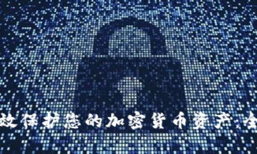 如何有效保护您的加密货币资产:全面指南