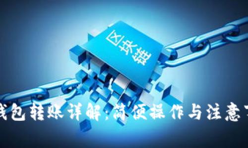 TP钱包转账详解:简便操作与注意事项