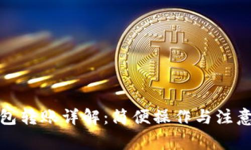 TP钱包转账详解:简便操作与注意事项