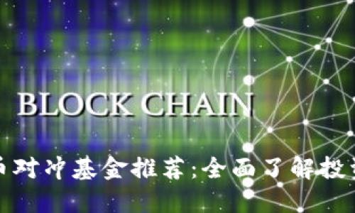 顶级加密货币对冲基金推荐:全面了解投资机会与风险