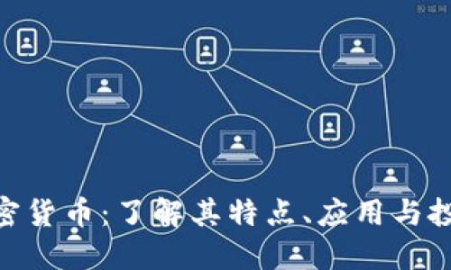 HXT加密货币：了解其特点、应用与投资潜力