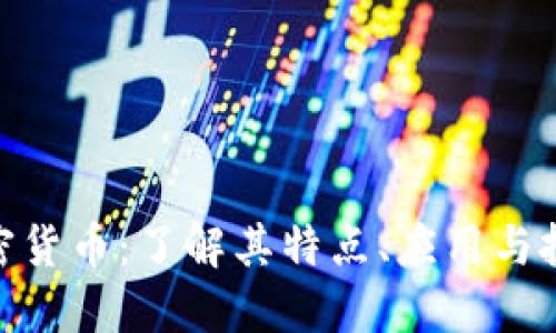 HXT加密货币：了解其特点、应用与投资潜力