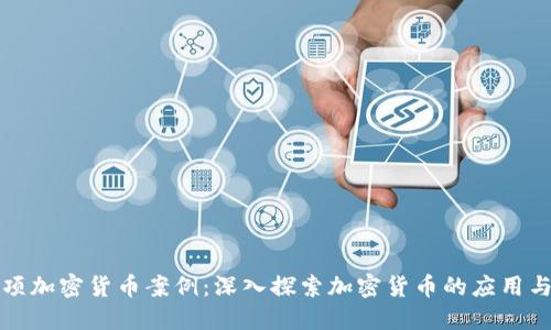 130项加密货币案例:深入探索加密货币的应用与未来