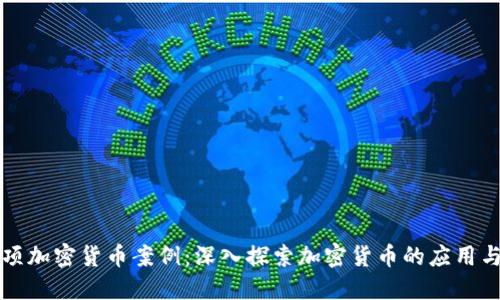 130项加密货币案例:深入探索加密货币的应用与未来
