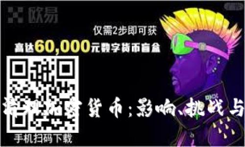 谷歌如何清理加密货币:影响、挑战与未来趋势