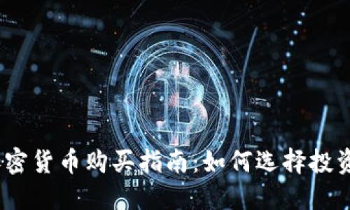 2023年新上市加密货币购买指南:如何选择投资机会及交易策略