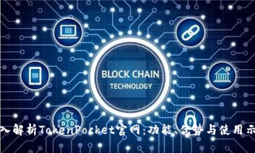 深入解析TokenPocket官网:功能、优势与使用示例
