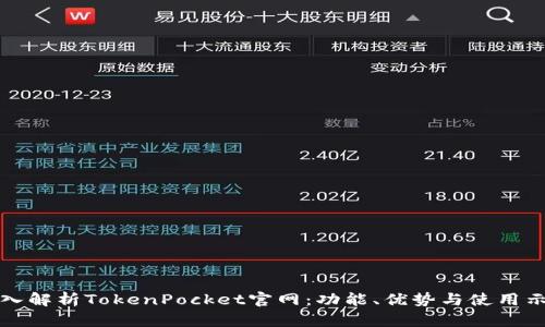 深入解析TokenPocket官网:功能、优势与使用示例