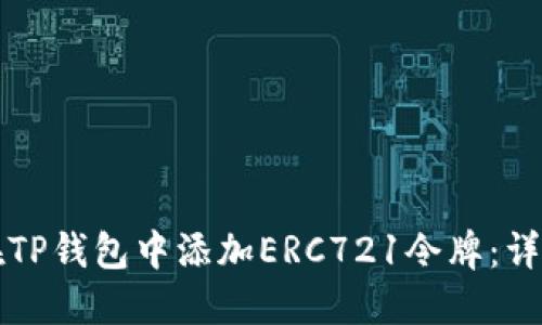 如何在TP钱包中添加ERC721令牌:详细指南