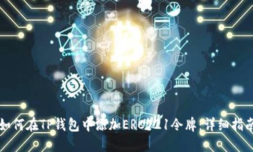 如何在TP钱包中添加ERC721令牌:详细指南