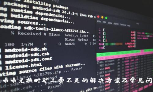 TP钱包币币兑换时矿工费不足的解决方案及常见问题解析