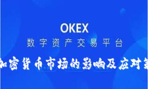 通胀对加密货币市场的影响及应对策略解析
