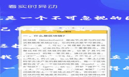 灰度加密货币的价值及其在投资组合中的地位
灰度, 加密货币, 投资, 价值/guanjianci

灰度加密货币概述
灰度投资是全球最大的一家数字资产投资公司，旗下拥有多个加密货币信托基金，包括众所周知的灰度比特币信托（GBTC）和灰度以太坊信托（ETHG）。这些信托使得传统投资者能够通过股票市场投资于数字货币，无需直接购买和管理这些资产。灰度的成立不仅为加密货币市场增加了可信度，也通过其投资产品的持续表现，吸引了大量关注。

近年来，灰度加密货币的价值不断受到投资者的关注，但灰度信托的溢价和折价状态则使得其投资更为复杂。在讨论灰度加密货币的价值时，不仅要考虑其市场行情，还要关注灰度信托的构造、管理费用以及市场认知等因素。

灰度加密货币的市场价值分析
灰度加密货币的市场价值受多种因素影响，包括市场供需、投资者情绪、加密货币整体的市场表现以及对相关产品的认知度等。由于灰度信托是以传统证券的形式提供给投资者，因此其股价在很大程度上受制于投资者对加密货币本身的信任和市场对其未来价值的预期。

在市场的繁荣期，许多投资者可能会趋向于购买灰度信托，以间接地参与到加密货币市场中。而在市场出现波动时，灰度信托的股价可能会出现较大幅度的波动，投资者需要谨慎评估其投资风险。同时，灰度信托的溢价和折价现象也值得深入分析。一般情况下，灰度比特币信托的价格通常会在市场需求高涨时出现溢价，而在需求疲软时则可能出现折价，从而影响投资者的收益。

如何评估灰度加密货币的投资价值
评估灰度加密货币的投资价值时，投资者需综合考虑多个方面。首先，需要对市场整体环境进行评估，包括牛市和熊市对灰度信托的影响。历史数据显示，在牛市期间，灰度信托的表现往往优于直接投资的加密货币，因为有更多的投资者进入市场，导致信托的需求激增。然而，在市场低迷时，灰度信托可能由于资金流出而遭受重大损失。

其次，管理费用也是评估灰度信托投资价值的重要指标。灰度信托产品的管理费通常在2%以上，这无疑会对长期投资收益产生影响。投资者需考虑这一因素，并与其他投资工具进行比较，以判断灰度信托是否为合理的投资选择。此外，了解灰度信托的法律结构和监管合规性也是至关重要的，这将影响投资者进入市场的信心和未来的收益。

灰度加密货币的未来潜力
随着全球范围内对数字资产的接受度和认可度不断上升，灰度加密货币未来的投资潜力值得关注。例如，随着越来越多的机构和大型公司开始接受比特币及其他加密货币作为合法投资资产，这些资产的市场价值可能会显著提升。此外，许多专家认为，加密货币市场还处于一种发展的早期阶段，未来仍有巨大的增长空间。

在技术创新层面，可以看到区块链技术的不断进步和应用扩展为灰度加密货币提升了价值，例如去中心化金融（DeFi）和非同质化代币（NFT）的崛起，这些新兴的加密资产也可能带动灰度投资产品的多样化。

灰度加密货币投资风险
尽管灰度加密货币的投资可能带来可观收益，但潜在的风险也不容忽视。首先，加密货币市场本身的高度波动性使得投资者在短时间内可能面临巨大的资金损失。此外，由于灰度信托与实际持有的加密资产之间存在价格差异，投资者不得不考虑这一风险。此外，加密货币的安全性问题，如黑客攻击和技术漏洞，也可能导致投资者面临损失。

在决定投资灰度加密货币之前，建议投资者评估自身的风险承受能力，并与专业的财务顾问进行沟通。这将帮助他们更好地理解市场动态，完美整合投资策略。

常见问题解答

1. 灰度加密货币如何与其他加密资产进行对比？
灰度加密货币产品与其他形式的加密资产如直接购买比特币或以太坊存在显著差异。最大的一点是便捷性和安全性，使用灰度信托进行投资不需要懂得复杂的钱包管理和私钥保护的问题，这对于许多传统投资者来说是一个极大的优点。

然而，直接投资加密资产则给予投资者更大的自由度与对资产的绝对控制权，尤其是在市场快速增值的情况下，相比之下，灰度信托的价值增长可能会由于管理费用等成本而受到影响。

此外，还需关注灰度信托的溢价与折价问题，这可能在短时间内影响投资收益。直接参与加密资产市场的投资者可能会面临更为直接的市场波动，而灰度信托的投资决策仍需要考虑股市与加密市场之间的关联。

2. 灰度加密货币的投资策略有哪些？
投资灰度加密货币可以采用多种策略。投资者可以选择长期持有策略，利用灰度信托的增值来获取利润。鉴于加密货币的市场趋势通常是长期看涨，许多投资者对持有灰度信托持乐观态度。

另一种策略是短期交易，适用于风险承受能力较强的投资者。此类投资者可以通过市场波动以短期交易获利，需要对市场动向有敏锐的直觉与快速的反应能力。此外，在较为稳定的市场环境中，投资者也可以选择定投灰度信托，以平摊投资成本。

无论选择哪种策略，了解市场动态、技术分析和基本面分析等将对提升投资成功率大有裨益。

3. 如何选择适合的灰度加密货币投资产品？
在选择灰度加密货币投资产品时，投资者应考虑多个因素。首先，了解不同信托的资产支持，例如，灰度比特币信托与灰度以太坊信托有着不同的投资目标和风险。其次，管理费用也是一个不可忽视的因素，较高的管理费用可能会侵蚀长期收益。

投资者还应关注产品的流动性，某些信托的交易量相对较低，可能会在买卖时遇到困难。此外，投资者应根据自身的风险承受能力、投资期限以及市场形势综合评估，选择最适合自己的投资产品。

4. 灰度加密货币的市场前景如何？
由于区块链技术的发展和数字资产的逐步普及，灰度加密货币的市场前景被广泛看好。许多机构投资者和专业金融机构已经开始相应布局，逐渐显露出对加密资产的认可及其长远投资潜力。

此外，随着全球各地立法和监管制度的逐步成熟，数字资产的合法化使得投资者的风险降低，同时为市场的发展创造了有利条件。未来，随着更多传统金融产品与加密货币的融合，我们有理由相信，灰度加密货币将持续吸引投资者的关注。

综上所述，灰度加密货币在市场中的价值和潜力引得投资者的广泛讨论。虽然投资风险不可忽视，但随着市场的逐渐完善，正确的投资策略及合理的市场分析可以帮助投资者在这一动态市场中获得成功。