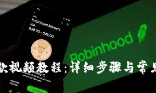 TP钱包提款视频教程:详细步骤与常见问题解答
