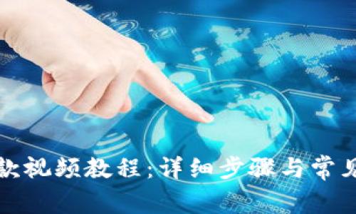 TP钱包提款视频教程:详细步骤与常见问题解答