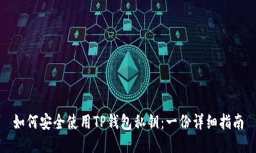 如何安全使用TP钱包私钥:一份详细指南