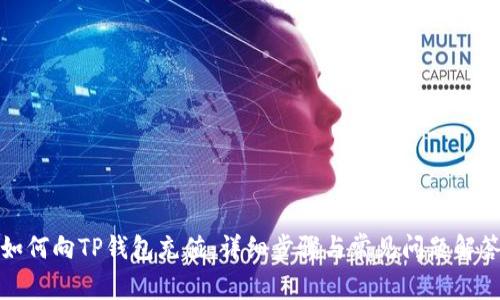 如何向TP钱包充值:详细步骤与常见问题解答
