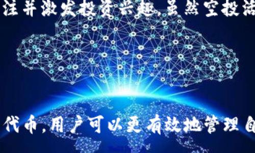 :
如何解决TP钱包中莫名其妙多出的其他币问题？

关键词:
TP钱包, 加密货币, 钱包安全, 资产管理/guanjianci

---

引言
在当今数字货币的快速发展中，TP钱包已经成为许多加密货币用户的首选。然而，最近有用户反映在他们的TP钱包中，莫名其妙地出现了其他币种的记录，令很多人感到困惑和担忧。那么，这种情况是如何发生的？用户应该如何应对和解决这个问题？本文将详细探讨这一现象，并提供相应的解决方案与预防措施。

TP钱包简介
TP钱包（TokenPocket）是一款备受欢迎的多链数字货币钱包，支持多种公链和各类数字资产。用户可以通过TP钱包方便地管理自己的加密资产、进行交易和参与去中心化金融（DeFi）等活动。由于其用户友好的界面、强大的功能以及高度的安全性，TP钱包吸引了不少数字货币爱好者的青睐。
然而，随着TP钱包用户的增多，一些问题和安全隐患也随之出现。其中，用户报告在钱包中出现未授权币种的情况尤为令人关注。这一现象引发了广泛讨论，让我们深入研究它的成因及解决方法。

莫名其妙多出其他币的原因
1. **空投和赠币活动**：许多新项目会选择向钱包用户进行空投，以推广其项目或代币。这意味着，用户的钱包可能会自动收到一些未经请求的代币，这种情况在TP钱包中并不鲜见。
2. **智能合约互动**：如果用户参与了某些去中心化应用（DApp），其背后的智能合约可能会在用户钱包中生成新的代币。尤其是未仔细阅读协议的情况下，用户可能会在不知情的情况下接受这些代币。
3. **错误的转账**：用户在操作过程中可能会误转或接受错误地址发送的代币。这种情况在进行多链操作时尤为突出，导致用户钱包中出现额外的代币。
4. **价格波动和交易活跃度**：市场价格的变化和用户频繁的交易行为可能使得某些代币的流动性增加，从而让用户看到自己钱包中出现各种不同的代币。

如何检查和验证钱包中的代币
如果用户发现TP钱包中出现了不明代币，首先要做的就是进行验证和检查。这里有一些步骤可以帮助用户更好地管理自己的资产：

1. **查看代币详情**：用户可以点击钱包中的每个代币图标，查看相关的信息，如合约地址、总供应量、流通量等。这些信息能帮助用户判断该代币的合法性和价值。
2. **使用区块链浏览器**：通过区块链浏览器，用户可以输入代币的合约地址，进一步确认该代币的交易历史和合法性。当看到来自未知或可疑地址的大量交易时，用户应提高警惕。
3. **了解社区反馈**：在加密货币社区中，用户可以寻找关于特定代币的讨论和反馈，尤其是那些提及安全性和交易的问题。社区的口碑常常能提供实用的参考。
4. **谨慎参与新项目**：对于新出现的代币和项目，用户应保持谨慎，避免不必要的投资或参与，尤其是那些缺乏透明度和用户评测的项目。

如何处理不明代币
当用户发现自己钱包中多出不明代币时，可能会感到焦虑。但处理此类问题的方法其实很简单。

1. **无视不必要的代币**：如果这些代币没有实际价值，或者是不熟悉的代币且不造成安全隐患，用户可以选择无视它们，无需进行额外的操作。
2. **清除代币显示**：在TP钱包中，用户可以选择隐藏不必要的代币，这样可以减少视觉上的混乱，让用户更专注于自己常用的资产。
3. **转移资产**：如果用户担心其他未授权的活动影响到自己的资产安全，可以考虑将重要资产转移到新的安全钱包中，确保资金的安全性。

四个常见问题解答

1. 我该如何防止TP钱包中出现不明代币？
要防止TP钱包中出现不明代币，用户需要注重以下几个方面：
**加强钱包安全**：这是最重要的一步。确保使用强密码，并开启双重认证功能。如果可能，用户还可以考虑将大额资产存放在冷钱包中。
**选择可靠的项目**：很多新项目会通过空投吸引投资者，但用户需要确保这些项目具有良好的信誉和透明度，参与前需多做研究。
**注意个人信息安全**：用户应避免在不安全的网站或社交媒体上分享自己的钱包地址，防止钓鱼骗局。
**保持软件更新**：定期检查TP钱包是否有更新，确保使用的版本是最新的，以防止安全漏洞的产生。

2. 如果发现自己的TP钱包被盗该怎么处理？
一旦用户发现TP钱包有被盗的迹象，应立即采取以下步骤：
**更改密码**：尽快更改钱包的密码，防止黑客继续操作。同时，关闭钱包的访问权限。
**联系钱包客服**：向TP钱包的客服团队报告异常情况，他们可以帮助用户检查账户的活动情况并提供建议。
**追踪资产流动**：通过区块链浏览器查询被盗资产的去向，虽然不一定能够追回，但可以为后续的措施提供参考。
**建立新的钱包**：用户可以考虑创建新的钱包，并将未被盗的资产转移到新的地址，以确保资金的安全。

3. TP钱包的安全性如何？
TP钱包自推出以来，一直以其高安全性著称。首先，它采用了多层加密技术来保障用户资产安全，其私钥和助记词信息不会上传至云端。此外，TP钱包定期进行安全审计，以发现并修复潜在的漏洞。
**隐私保护**：TP钱包非常重视用户隐私，不会收集用户的个人信息和交易记录。用户始终可以保持匿名进行操作。
**多重签名功能**：TP钱包还支持多重签名功能（Multi-signature），用户可以设定需要多个授权才能完成特定操作，从而提高安全性。
综上，TP钱包在安全性方面的表现值得用户信赖，但用户本身也应增强警惕，定期监控自己的资产状况。

4. 什么是加密货币空投？
加密货币空投是指在特定条件下，项目方向指定钱包地址免费发放代币的活动。项目方通常通过空投活动来宣传新推出的货币，吸引用户关注并激发投资兴趣。虽然空投活动没有直接的费用，但用户在参与时往往需要保持一定的活跃度，如完成特定任务或转发宣传信息。
**空投的风险**：尽管空投看似无风险，但用户仍需对接收的代币进行认真核实，避免因为参与不明项目而遭受损失。
**参与条件**：不同的空投会设定不同的参与条件，用户在参与前应仔细阅读活动规则，并确保自己的钱包地址在安全列表中。

总结
综上所述，TP钱包中莫名其妙出现其他代币的情况对许多用户来说都是一个值得关注的问题。通过了解其产生的原因、如何检查和处理这些代币，用户可以更有效地管理自己的数字资产。同时，提高警惕，强化安全意识，才能在这个快速发展的加密货币市场中，更好地保护自己的投资与利益。