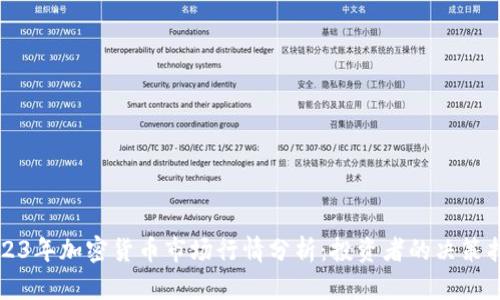 2023年加密货币市场行情分析:投资者的决策指南