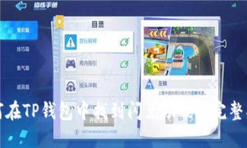 如何在TP钱包中找到闪兑功能: 完整指南