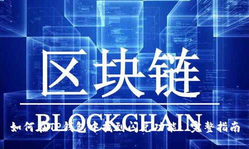 如何在TP钱包中找到闪兑功能: 完整指南