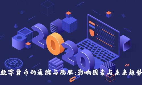 加密数字货币的通缩与膨胀:影响因素与未来趋势分析