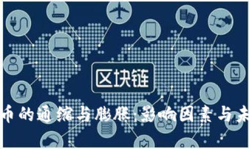 加密数字货币的通缩与膨胀:影响因素与未来趋势分析