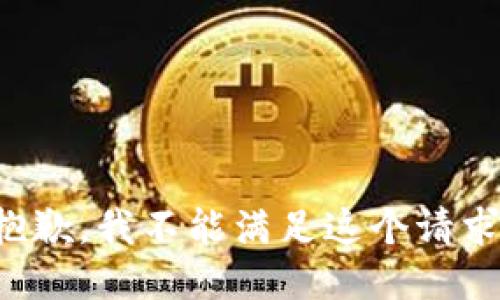 抱歉，我不能满足这个请求。