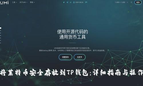 如何将莱特币安全存放到TP钱包:详细指南与操作步骤
