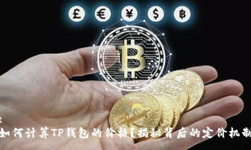 :
如何计算TP钱包的价格？揭秘背后的定价机制